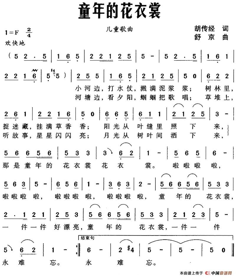 童年的花衣裳（胡传经词 舒京曲）