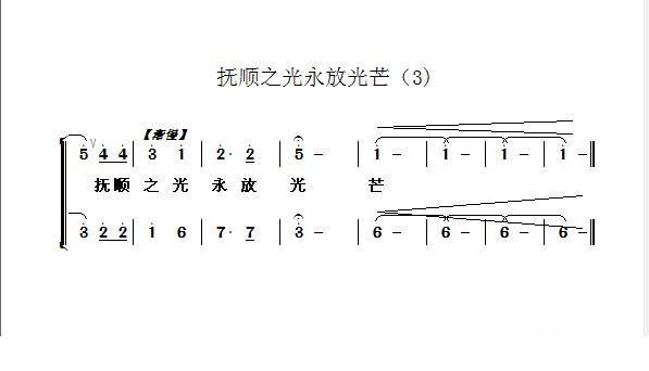 抚顺之光永放光茫