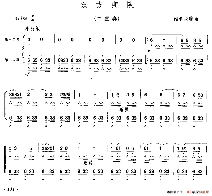 东方商队（二重奏）