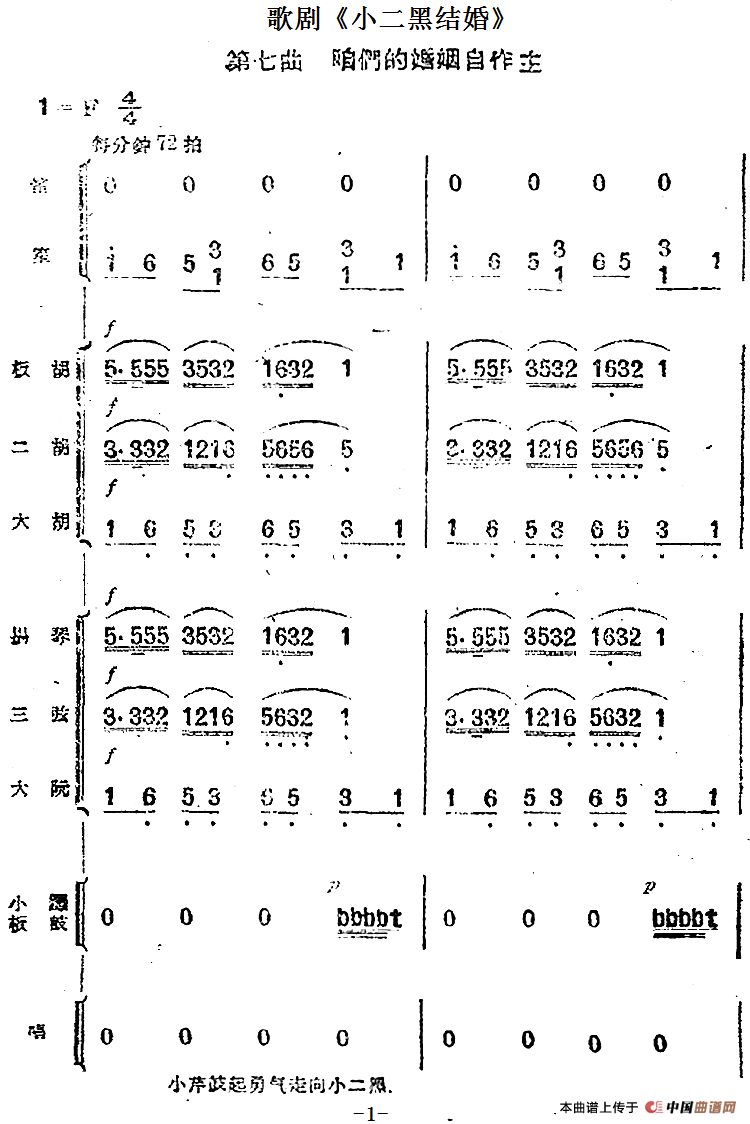 歌剧《小二黑结婚》第七曲 咱们的婚姻自作主（