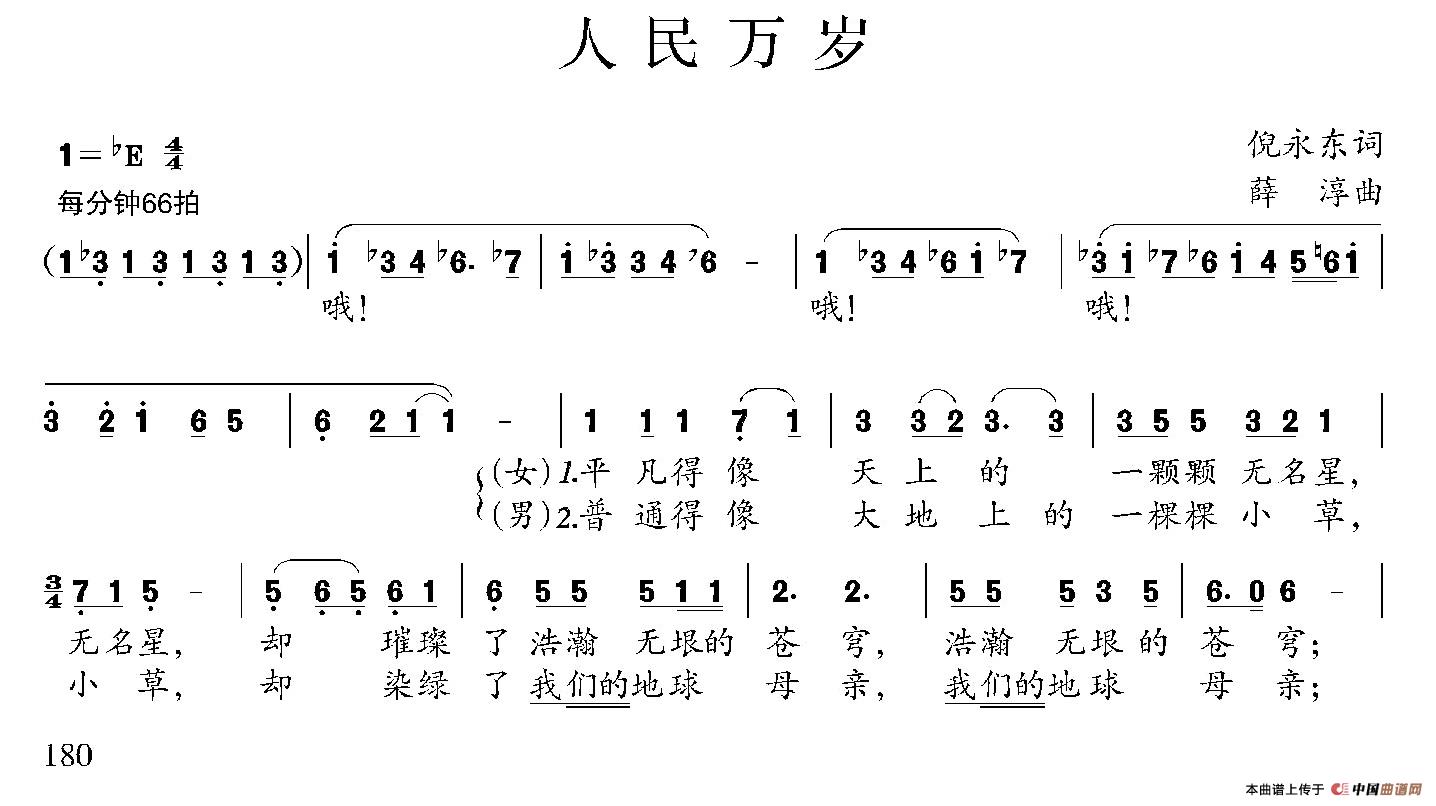 人民万岁（倪永东词 薛淳曲）合唱谱