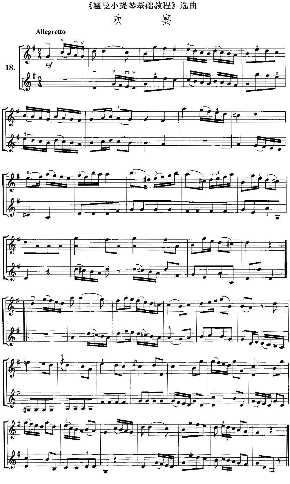 《霍曼小提琴基础教程》选曲：欢宴