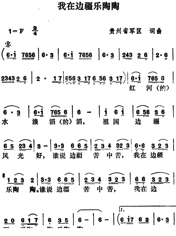 我在边疆乐陶陶曲谱