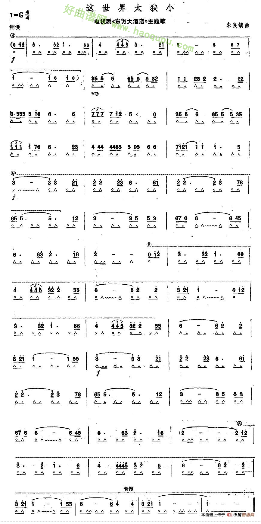 《这世界太狭小》（电视剧《东方大酒店》主题歌）口琴简谱