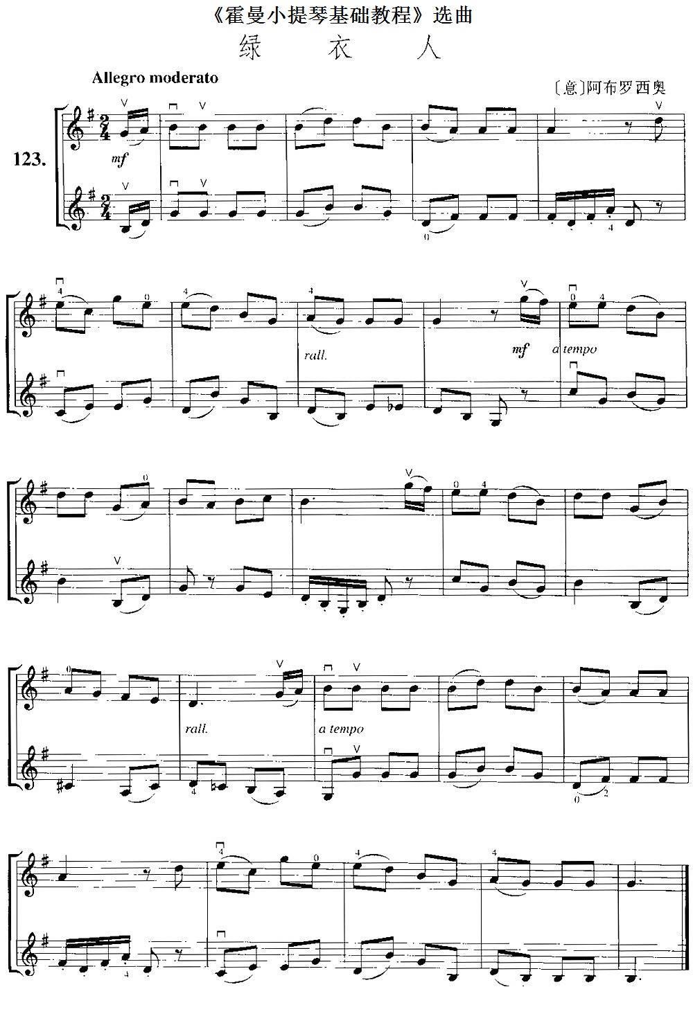 《霍曼小提琴基础教程》选曲：绿衣人（[意]阿布罗西奥曲 [意]阿布罗西奥词）