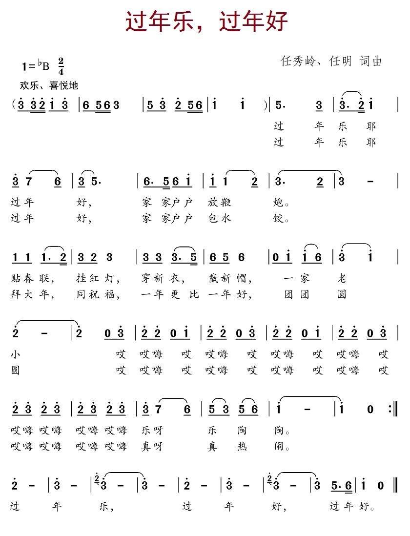 过年乐，过年好简谱(任秀岭作曲)