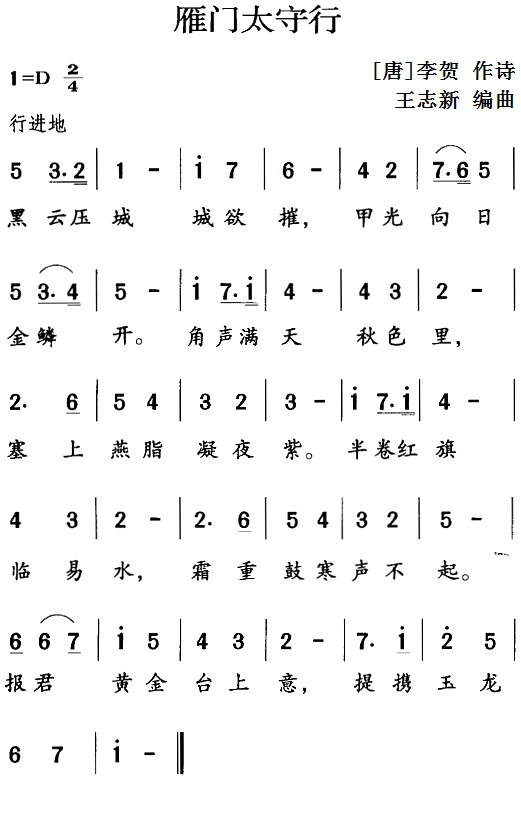 古诗词今唱：雁门太守行（王志新编曲曲 王志新编曲词）