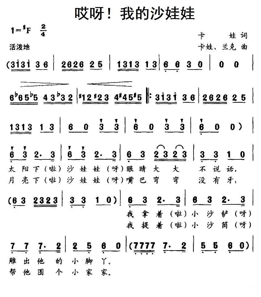 哎呀！我的沙娃娃简谱(卡娃作曲)