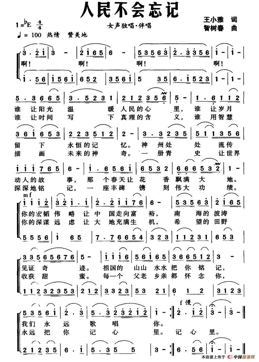 人民不会忘记（王小雅词 智树春曲）合唱谱