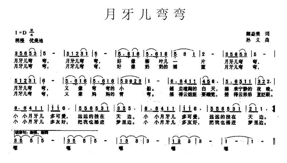 月牙儿弯弯简谱(孙义作曲)