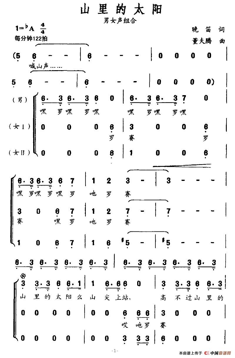 山里的太阳（晚笛词 董夫腾曲）合唱谱