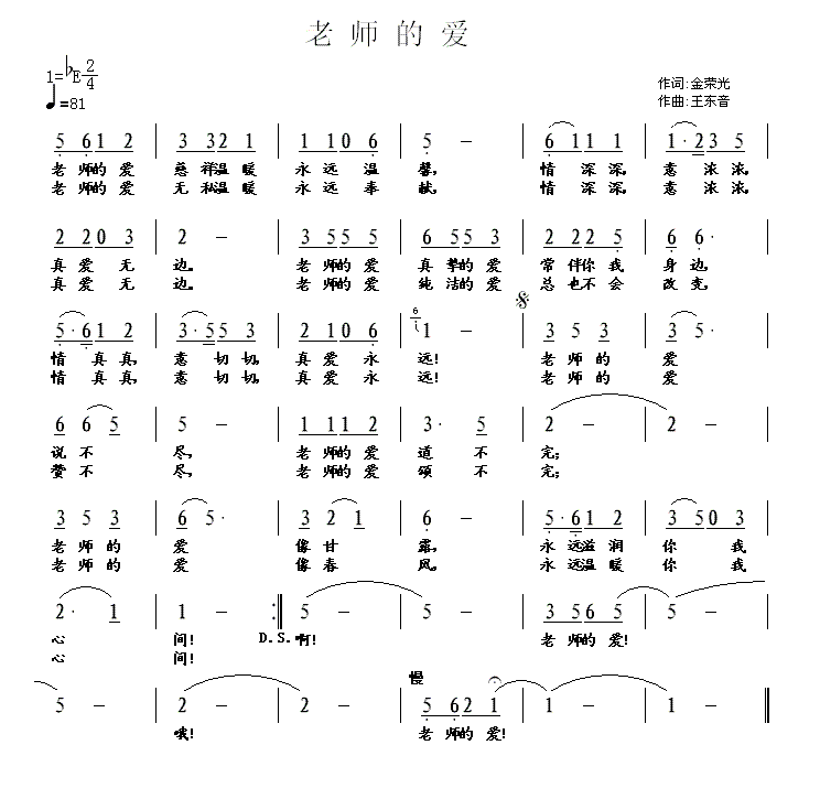 老师的爱简谱(王东音作曲)