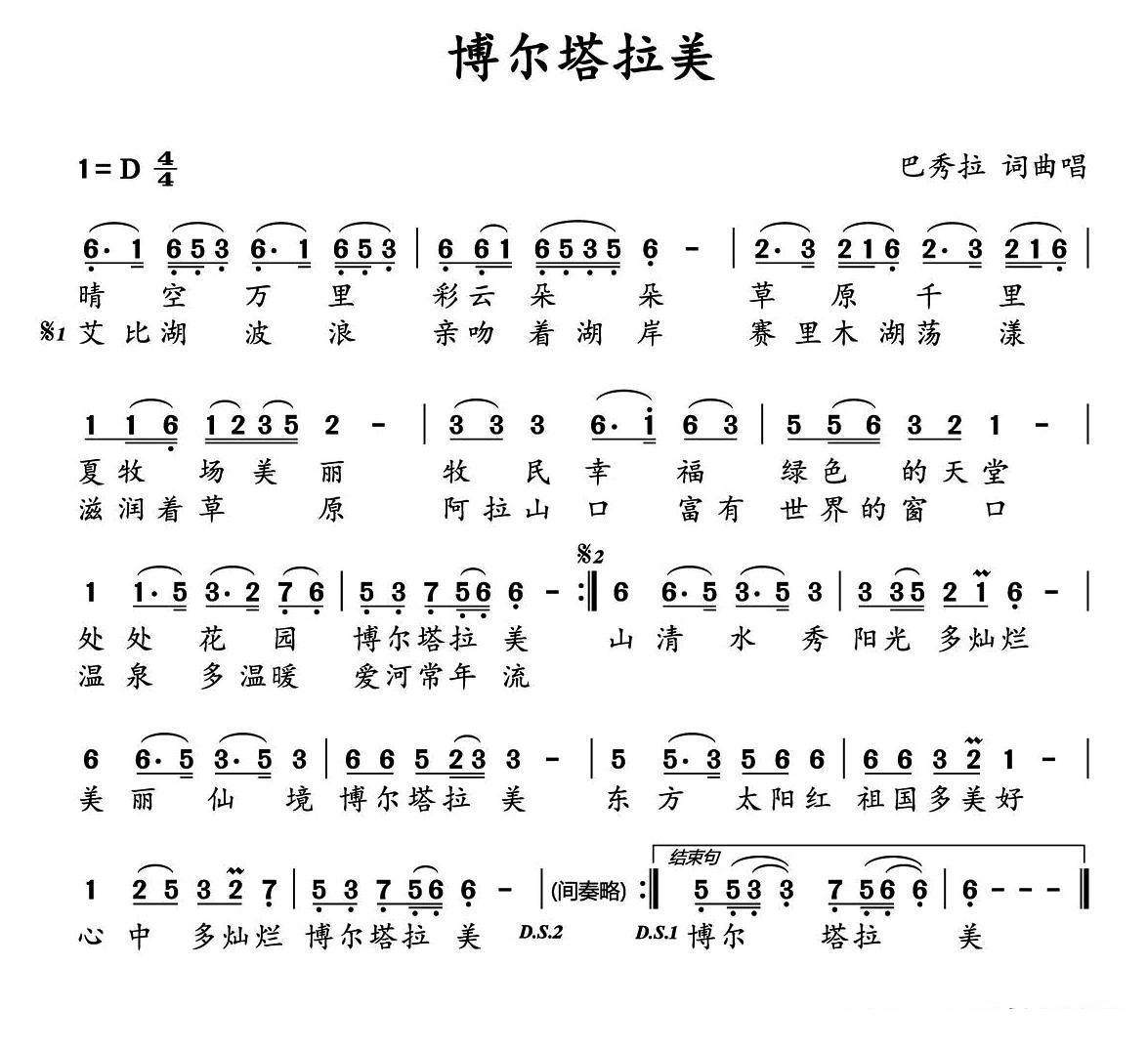 博尔塔拉美（巴秀拉曲 巴秀拉词）