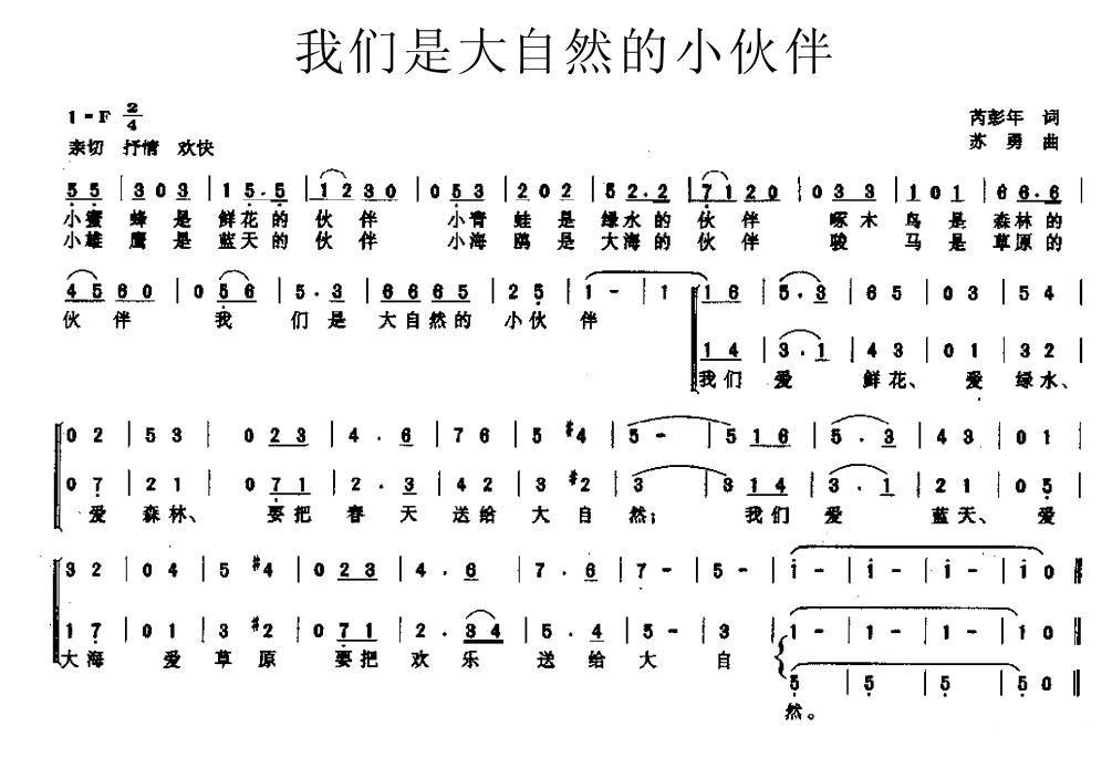 我们是大自然的小伙伴简谱(苏勇作曲)