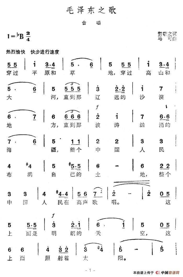 毛泽东之歌（贺敬之词 马克曲）合唱谱