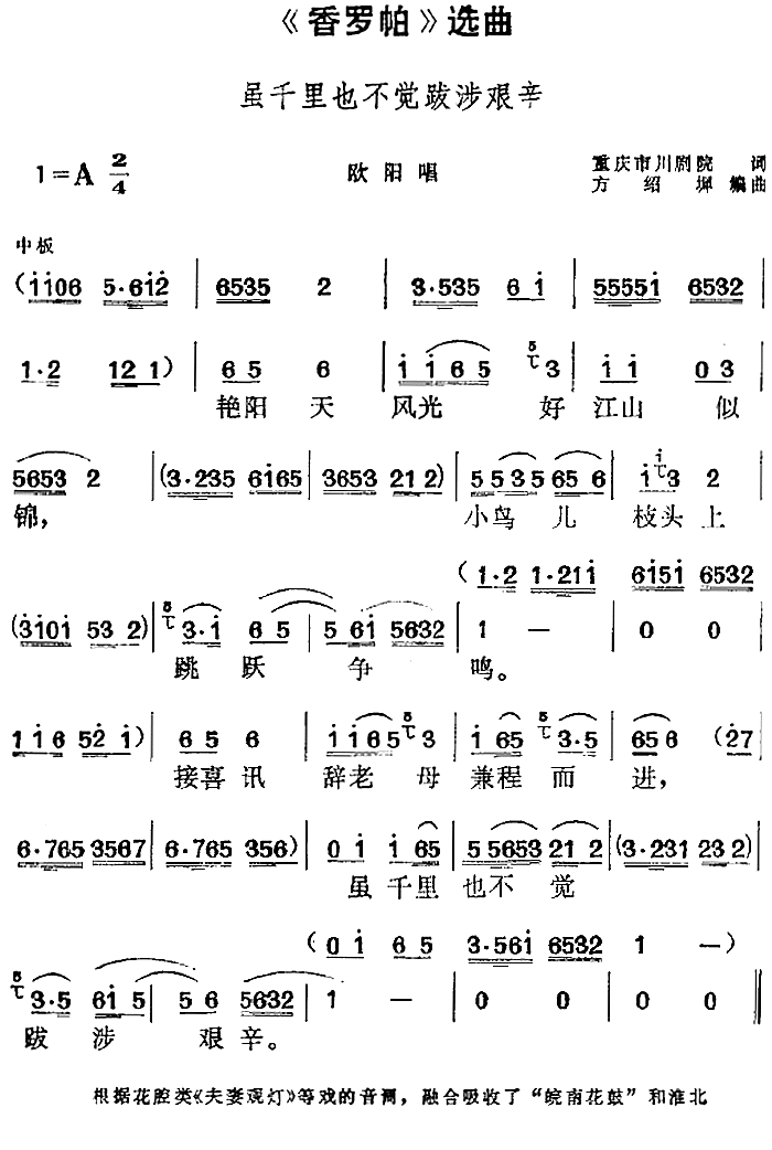《香罗帕》选曲：虽千里也不觉跋涉艰辛（方绍墀编曲曲 方绍墀编曲词）