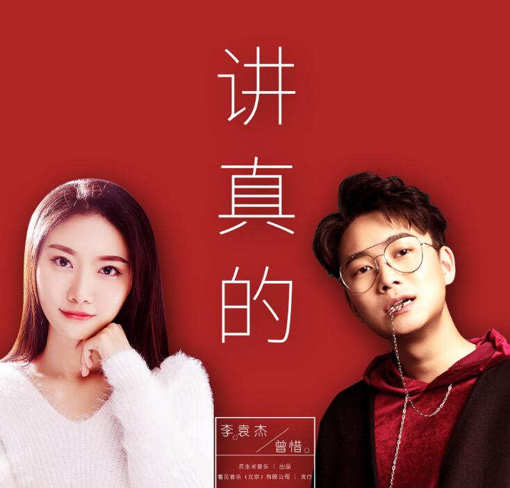讲真的歌词-李袁杰