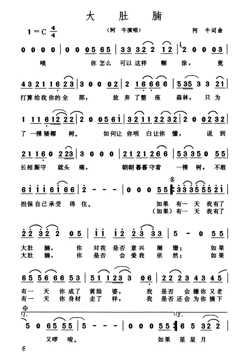 大肚腩（阿牛 曲 阿牛 词 阿牛 演唱）