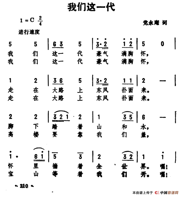 我们这一代（党永庵词 劫夫曲）合唱谱