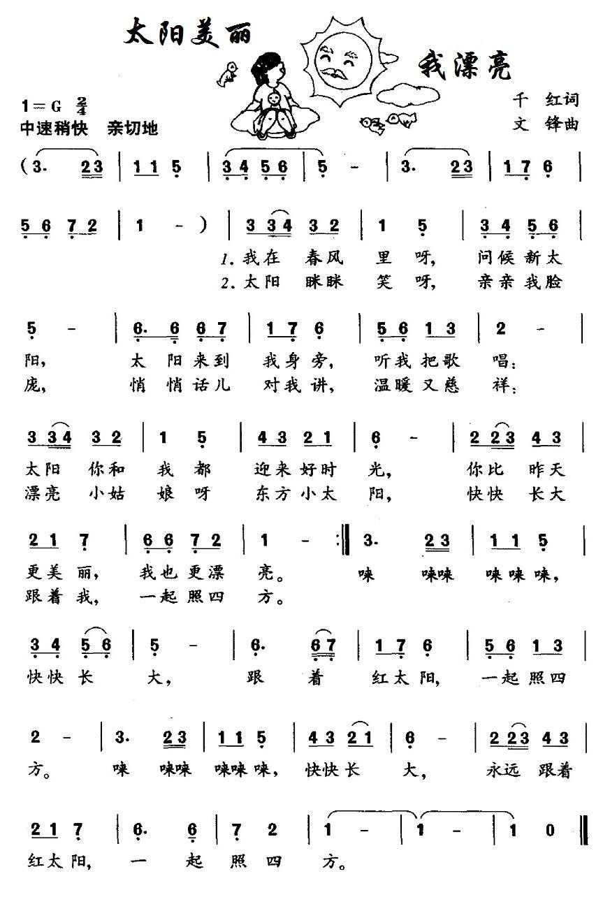 太阳美丽我漂亮简谱(文锋作曲)