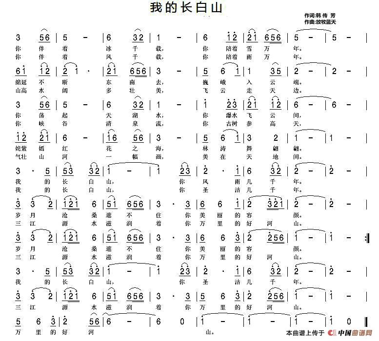 我的长白山（放牧蓝天曲 放牧蓝天词）