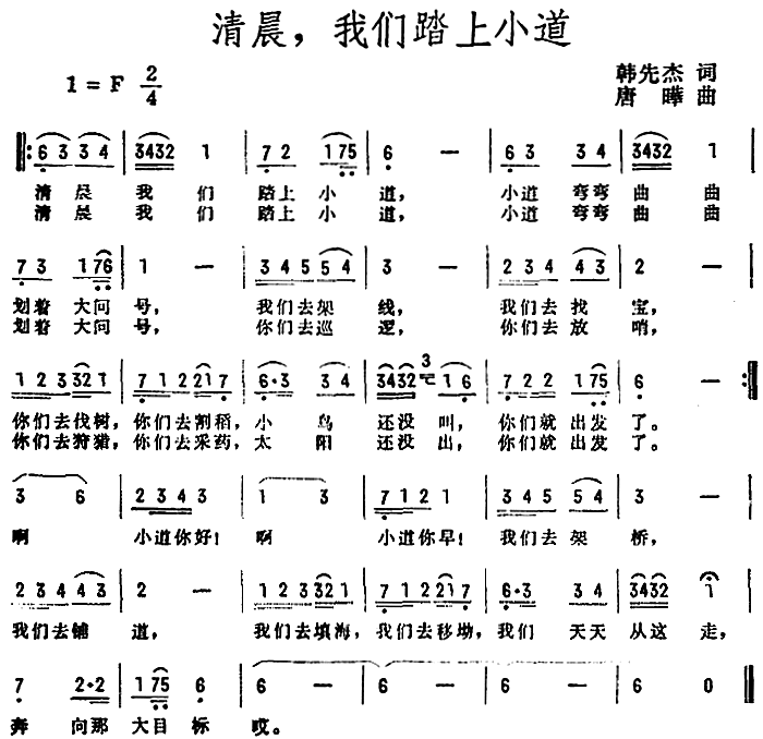 清晨，我们踏上小道（韩先杰词 唐晔曲）