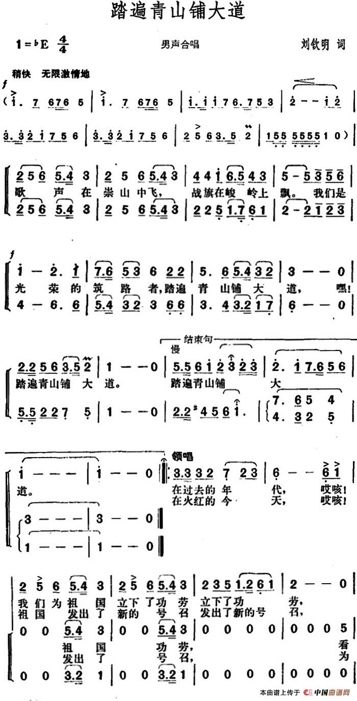 踏遍青山铺大道（刘钦明词 胡俊成曲）合唱谱