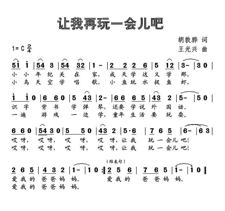 让我再玩一会儿吧简谱(王光兴作曲)