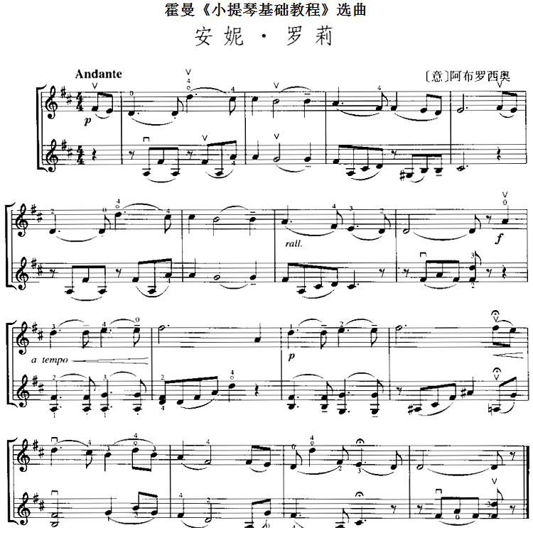 霍曼《小提琴基础教程》选曲：安妮·罗莉（[意]阿布罗西奥 曲 [意]阿布罗西奥 词）