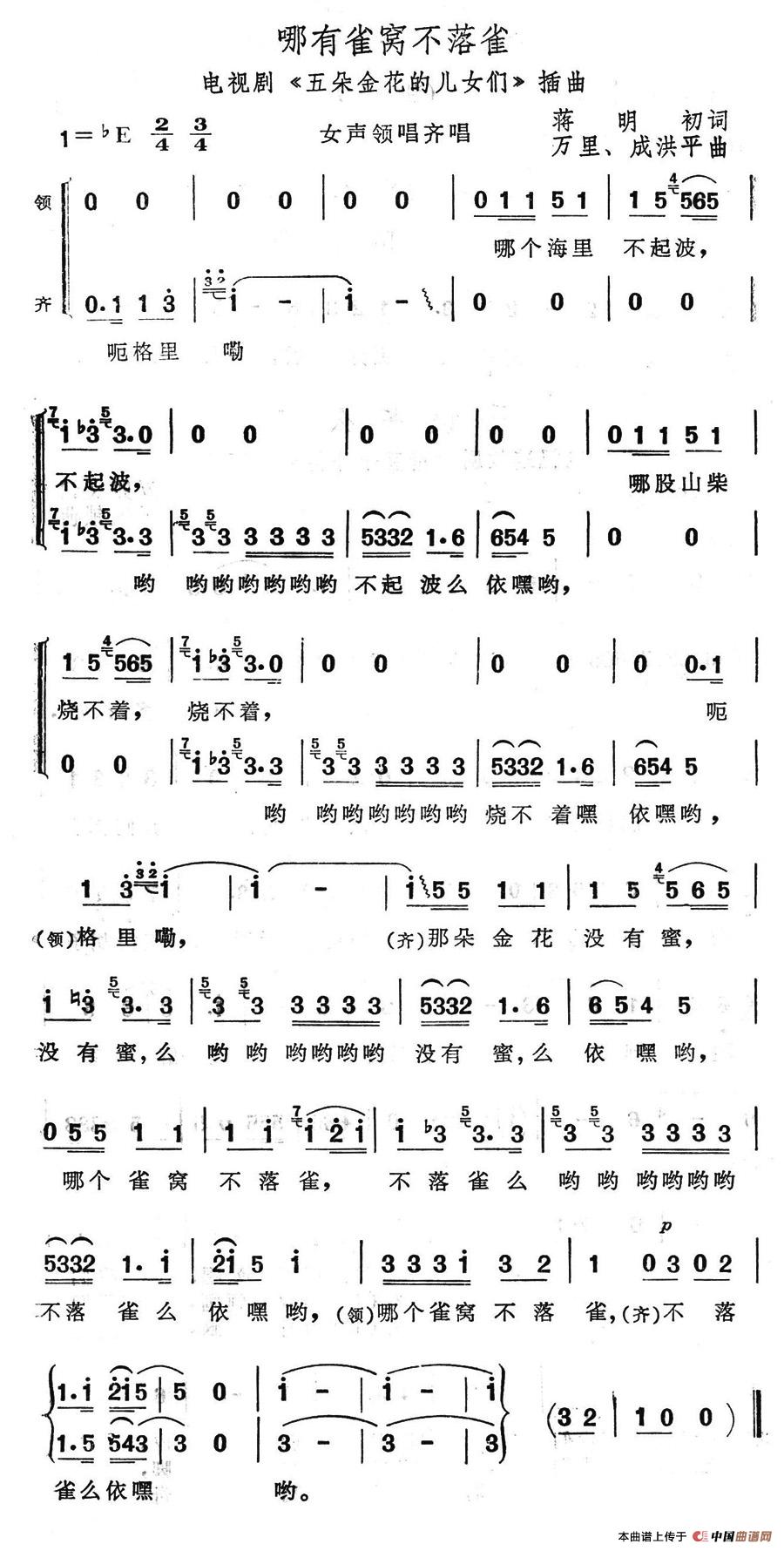 哪有雀窝不落雀（电视剧《五朵金花的儿女们》插曲）合唱谱