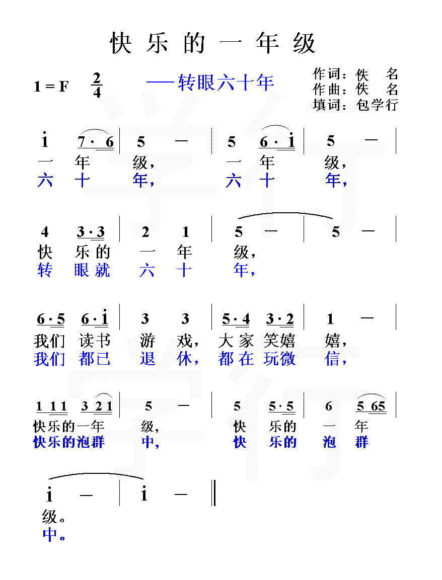 转眼六十年（佚名 曲 佚名 词 演唱）