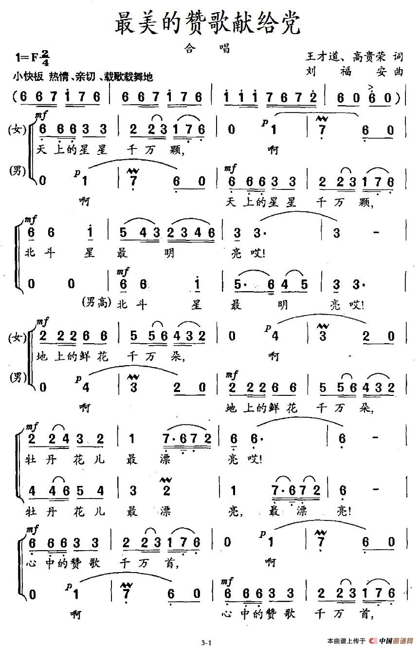 最美的赞歌献给党（王才道、高贵荣词 刘福安词）合唱谱