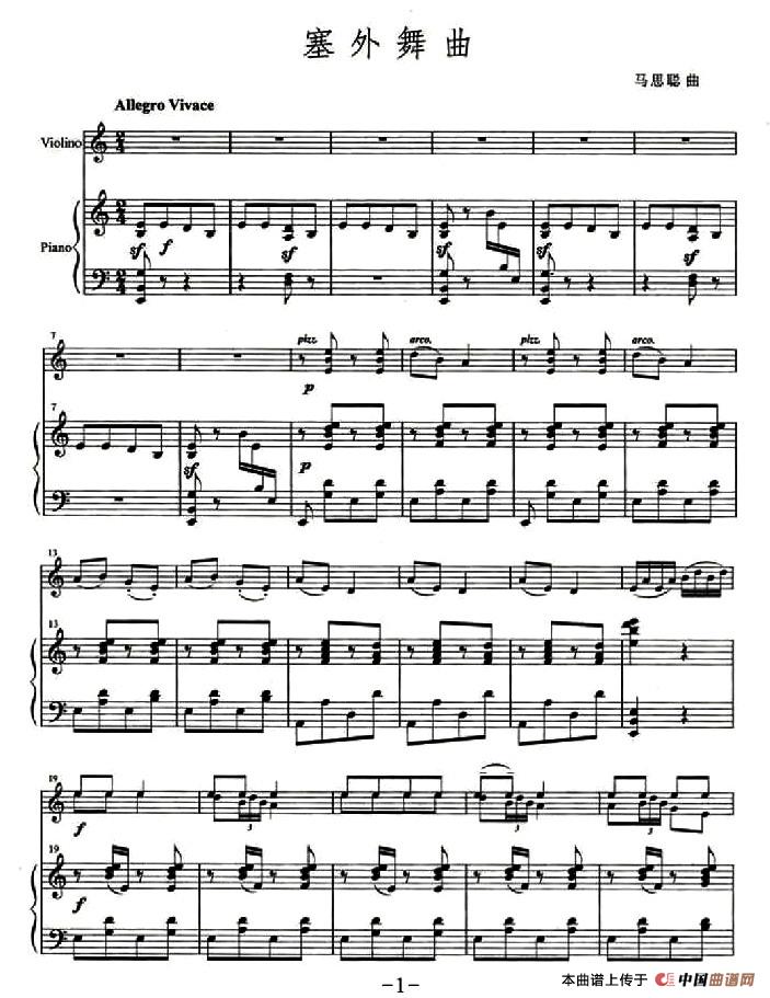 塞外舞曲（小提琴+钢琴伴奏）小提琴谱