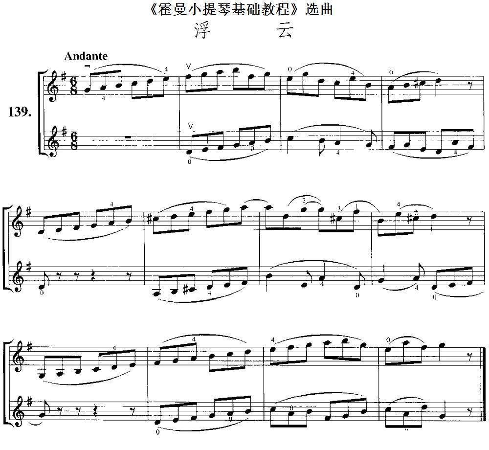 《霍曼小提琴基础教程》选曲：浮云