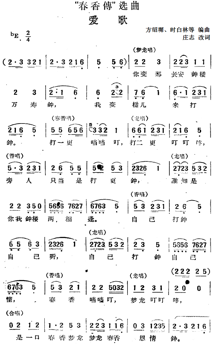 “春香传”选曲：爱歌（方绍墀、时白林等编曲 曲 方绍墀、时白林等编曲 词）