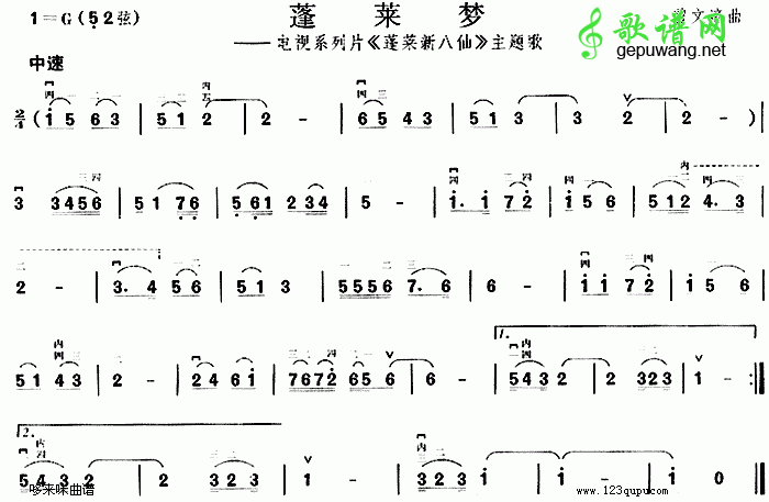 蓬莱梦二胡曲谱(《蓬莱新八仙》主题歌)