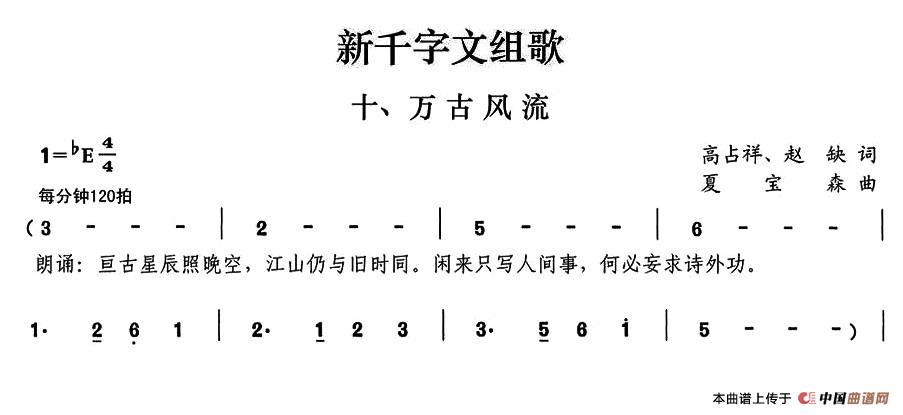 新千字文组歌十、万古风流合唱谱