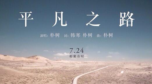 平凡之路歌词-朴树
