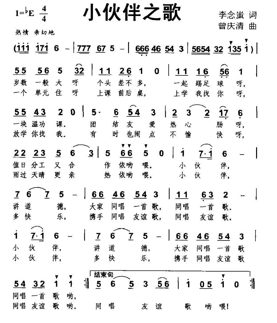 小伙伴之歌简谱(曾庆清作曲)