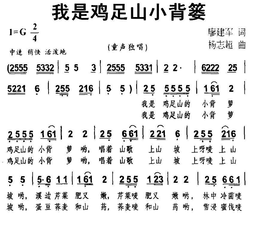 我是鸡足山小背篓简谱(杨志超作曲)