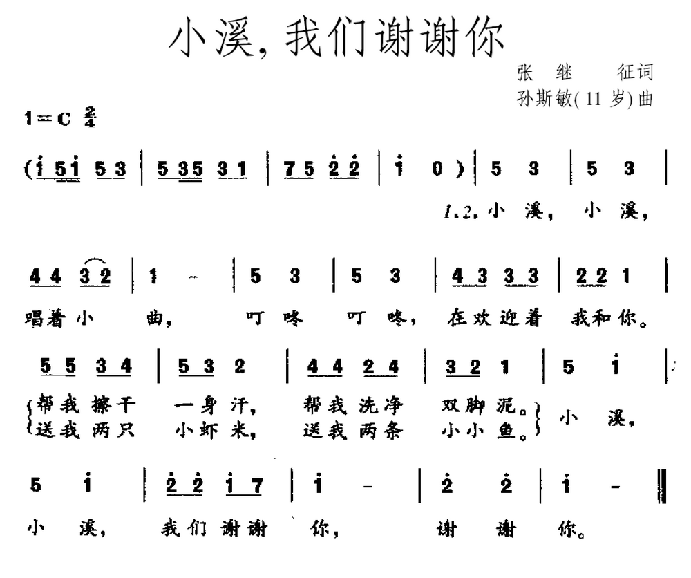 小溪，我们谢谢你(孙斯敏（11岁）作曲)