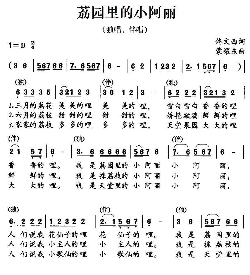 荔园里的小阿丽简谱(蒙耀东作曲)