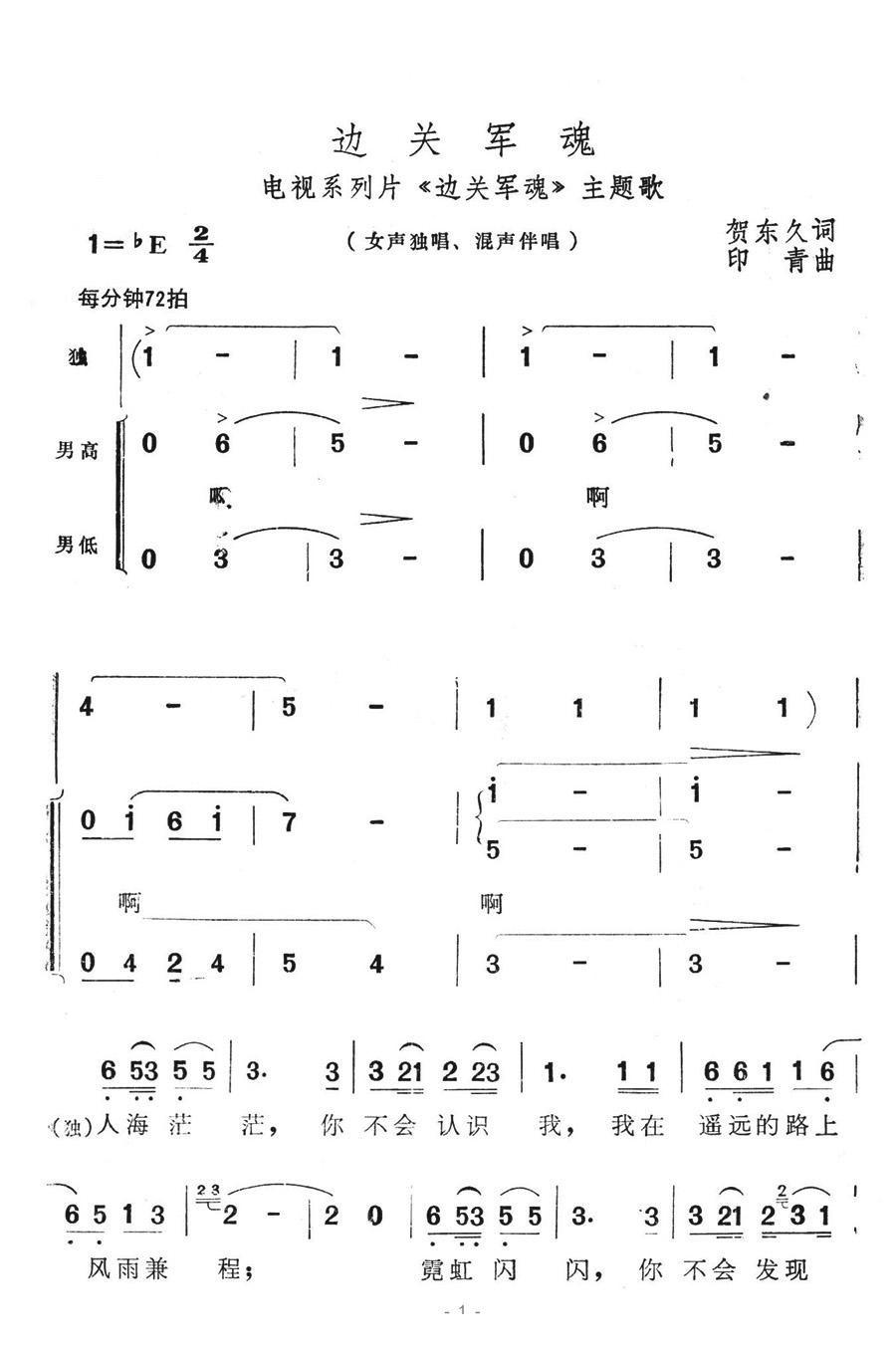 边关军魂简谱(印青作曲)