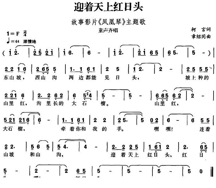 迎着天上红日头（章绍同曲 章绍同词）