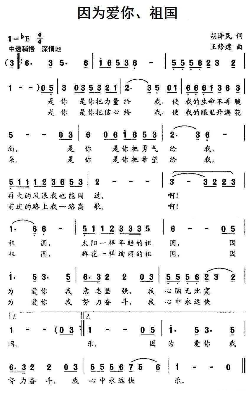 因为爱你、祖国简谱(王修建作曲)