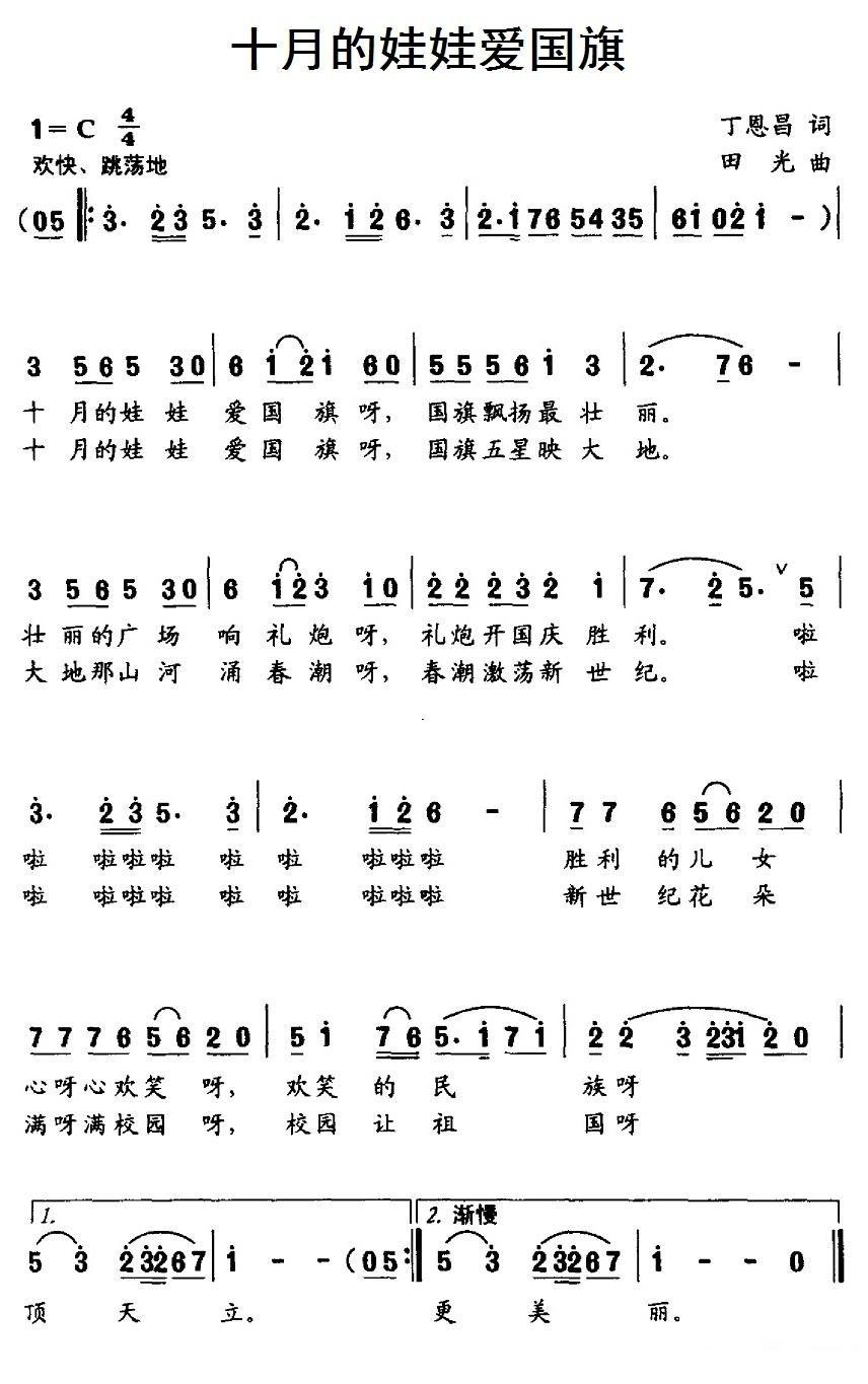 十月的娃娃爱国旗简谱(田光作曲)