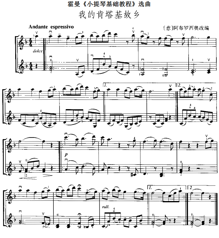 霍曼《小提琴基础教程》选曲：我的肯塔基故乡（[意]阿布罗西奥改编 曲 [意]阿布罗西奥改编 词）