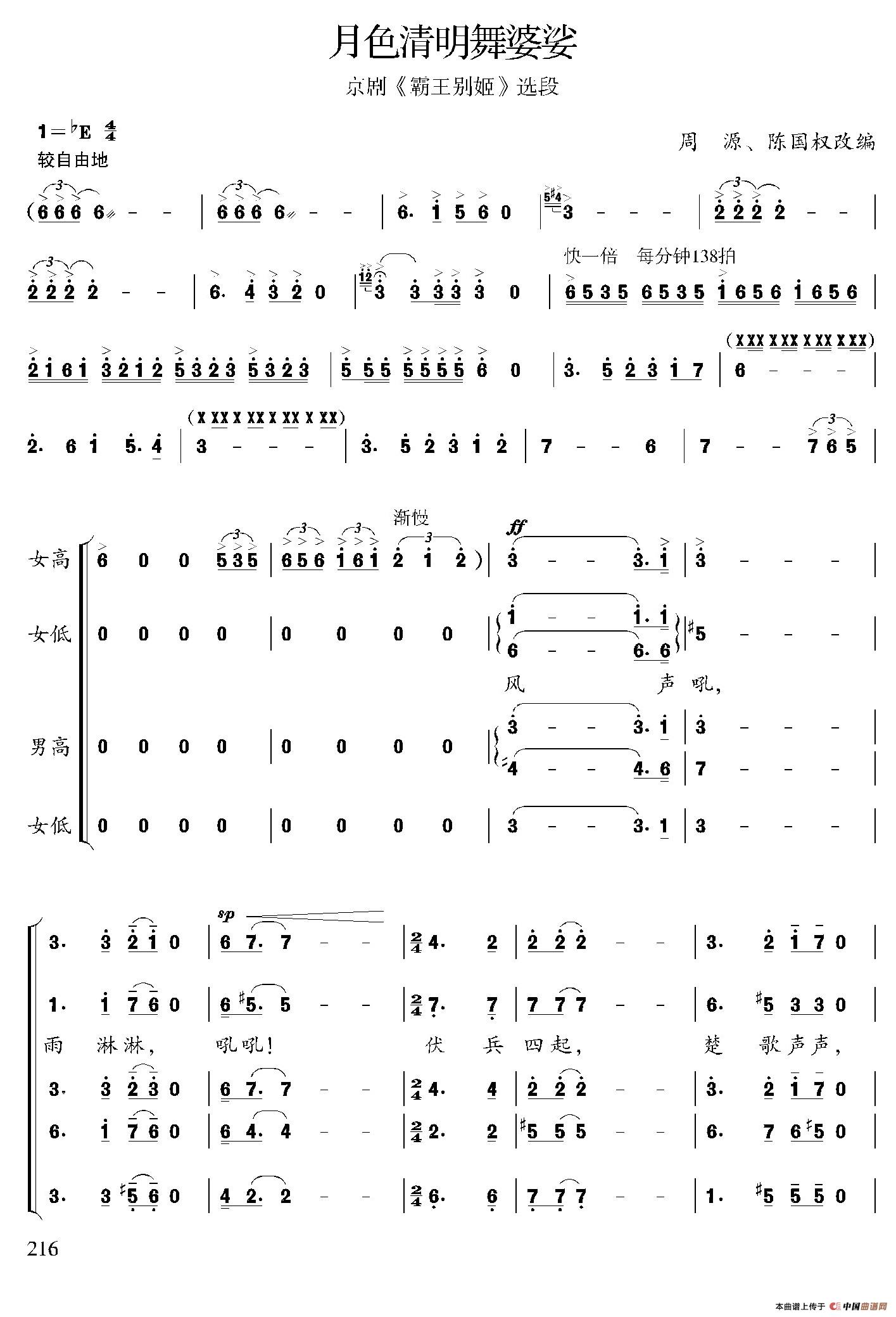 月色清明舞婆娑（京剧《霸王别姬》选段）合唱谱