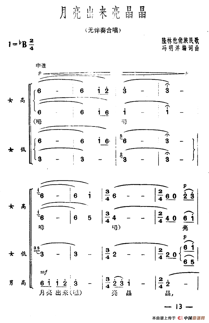 月亮出来亮晶晶（无伴奏合唱）合唱教育