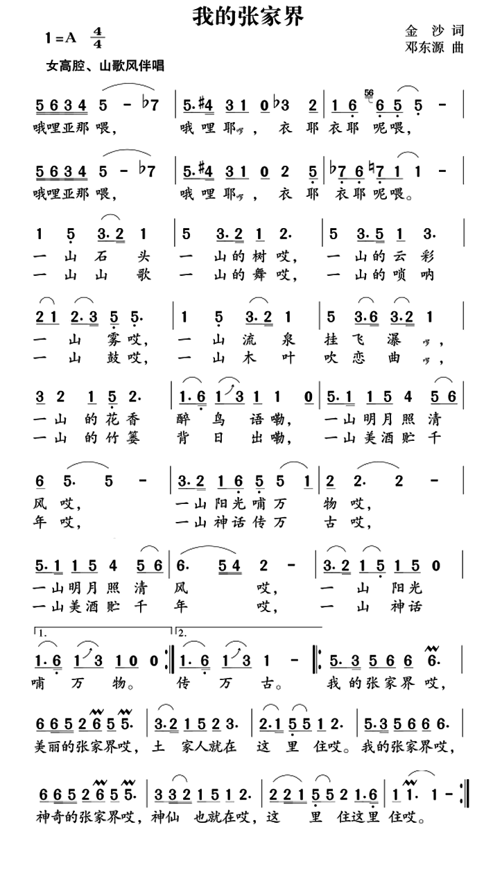 我的张家界(邓东源曲 邓东源词 黄格选演唱)